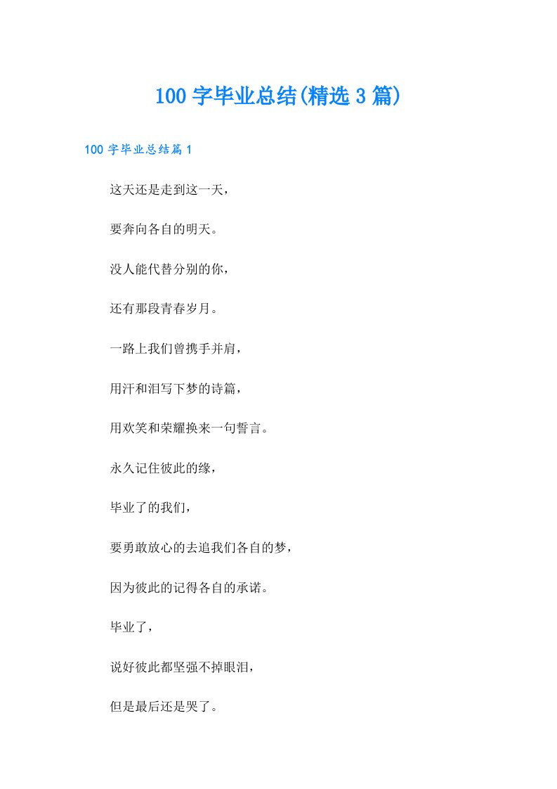 100字毕业总结(精选3篇)