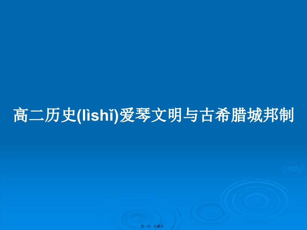 高二历史爱琴文明与古希腊城邦制学习教案