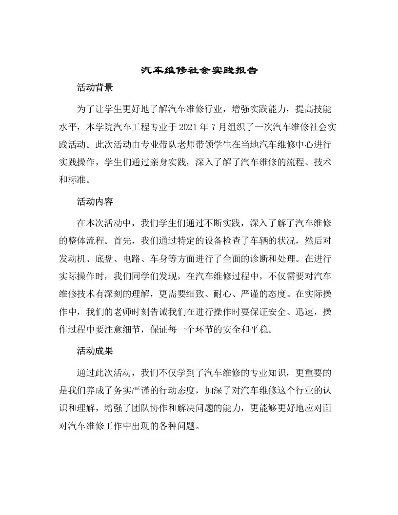 汽车维修社会实践报告