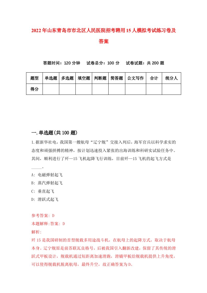 2022年山东青岛市市北区人民医院招考聘用15人模拟考试练习卷及答案第3套