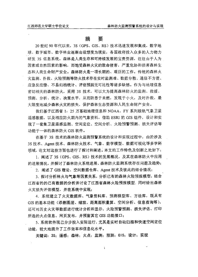 森林防火监测预警系统的设计和实现