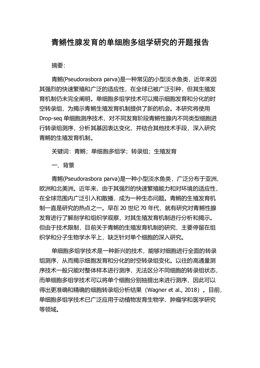 青鳉性腺发育的单细胞多组学研究的开题报告