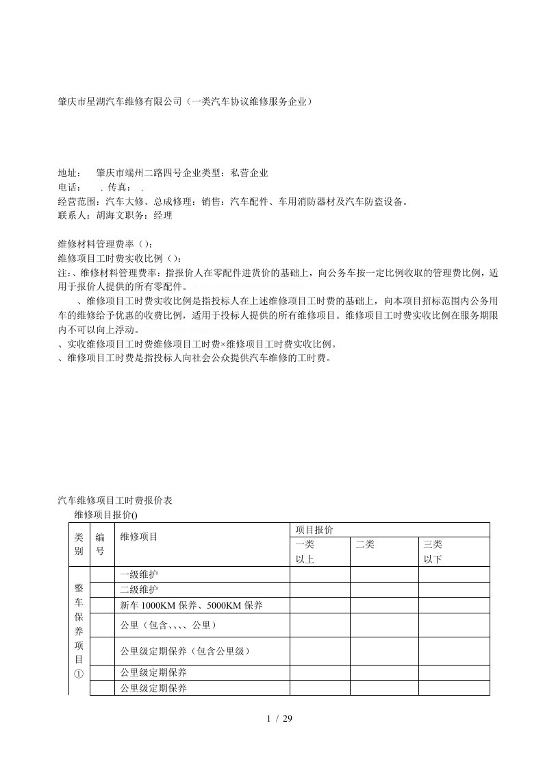 肇庆市星湖汽车维修有限公司一类汽车协议维修服务企业