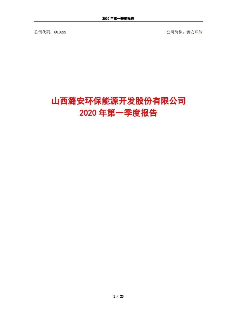 上交所-潞安环能2020年第一季度报告-20200430