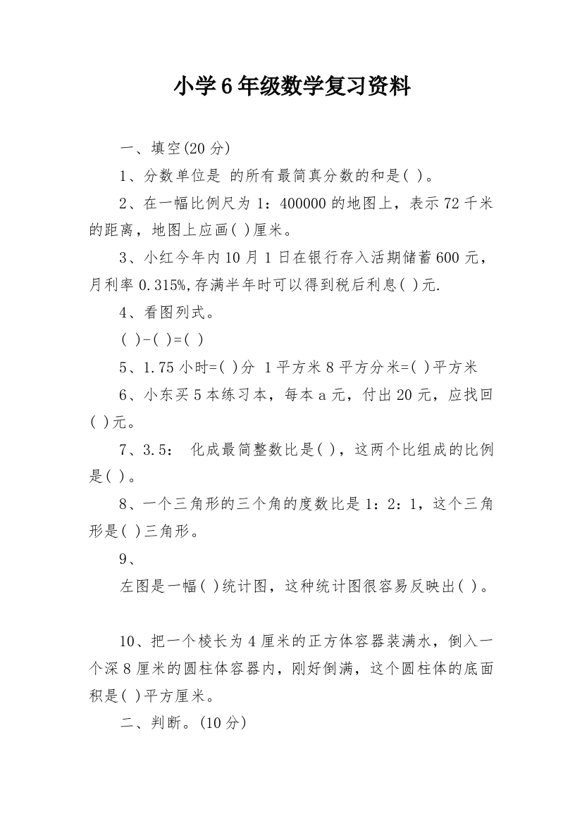 小学6年级数学复习资料