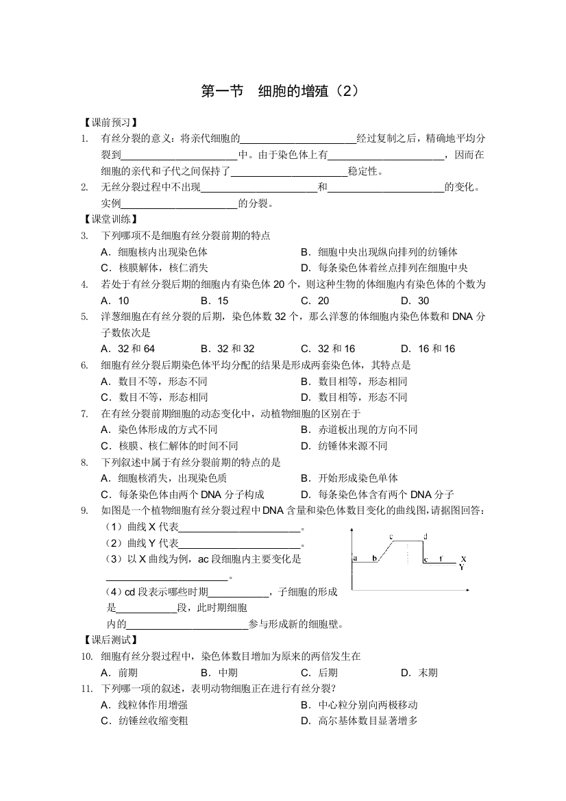 人教版必修一生物（课时学案）：第24课时