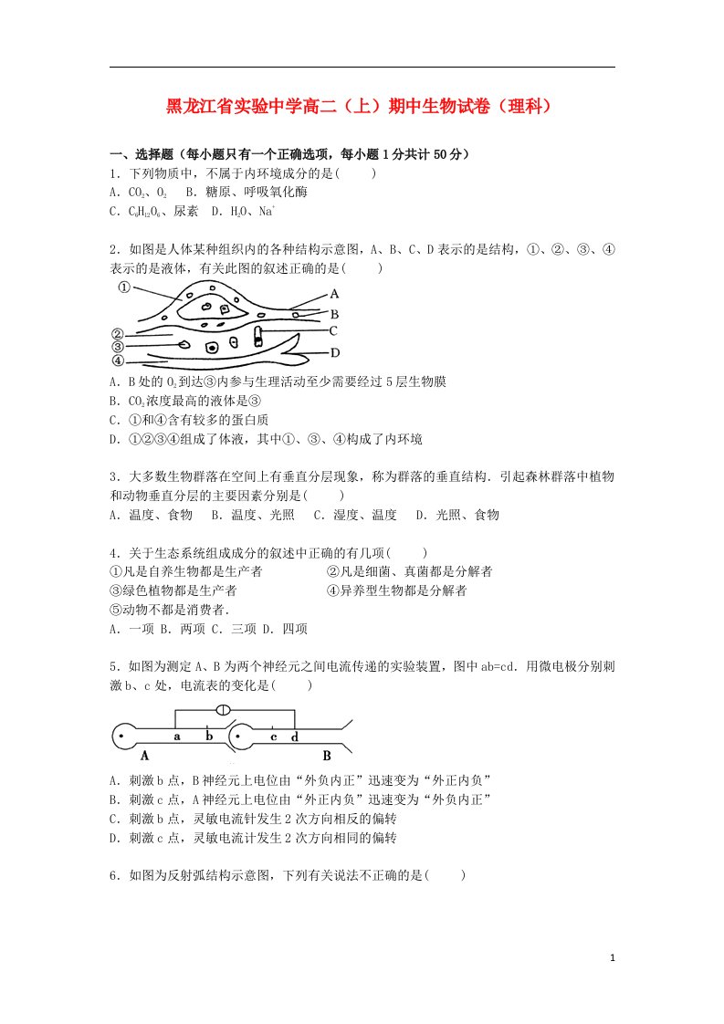 黑龙江省实验中学高二生物上学期期中试题