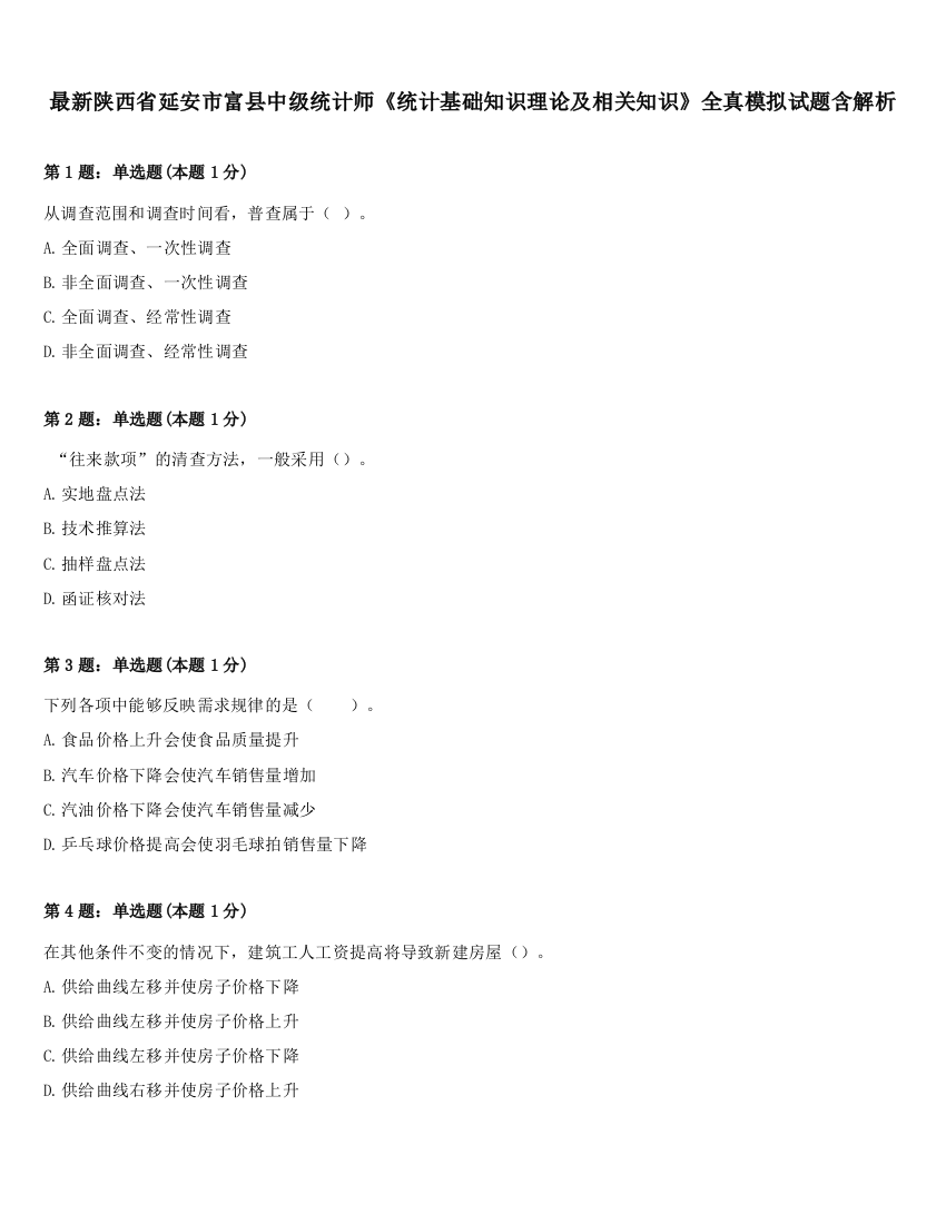 最新陕西省延安市富县中级统计师《统计基础知识理论及相关知识》全真模拟试题含解析