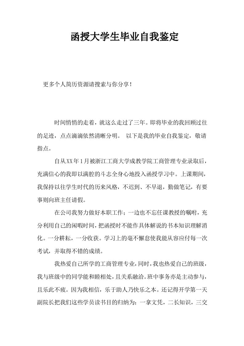 函授大学生毕业自我鉴定