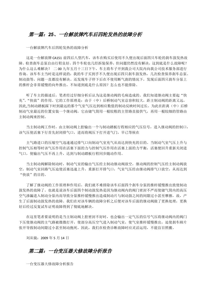 25、一台解放牌汽车后四轮发热的故障分析[修改版]