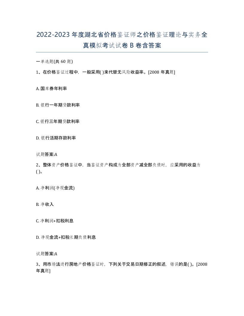 2022-2023年度湖北省价格鉴证师之价格鉴证理论与实务全真模拟考试试卷B卷含答案