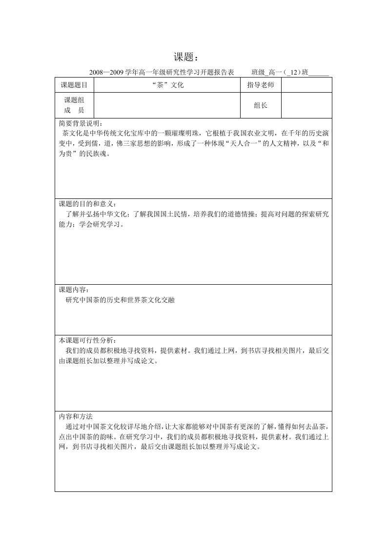 高一年级研究性学习课题--茶文化