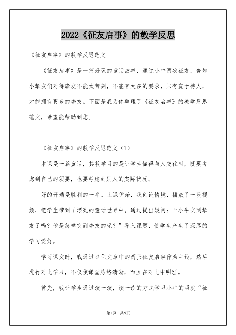 2022《征友启事》的教学反思