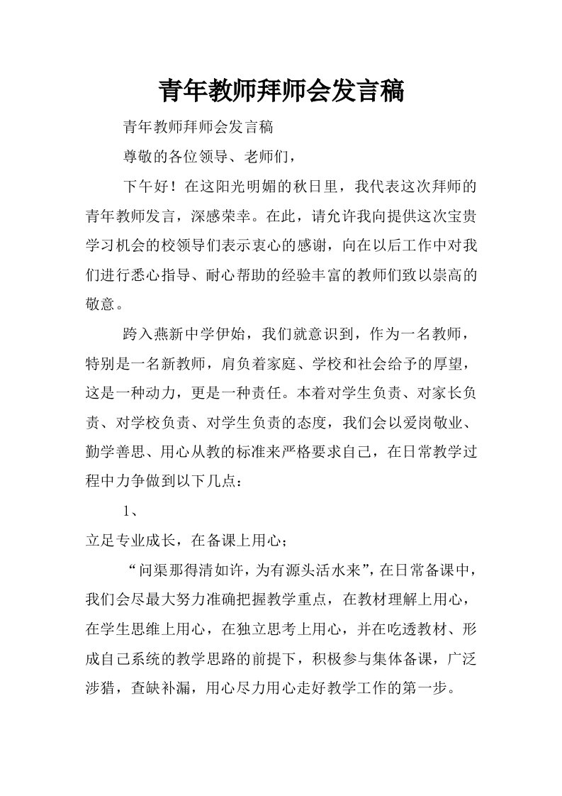 青年教师拜师会发言稿