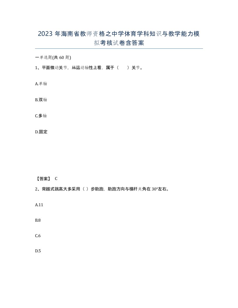 2023年海南省教师资格之中学体育学科知识与教学能力模拟考核试卷含答案