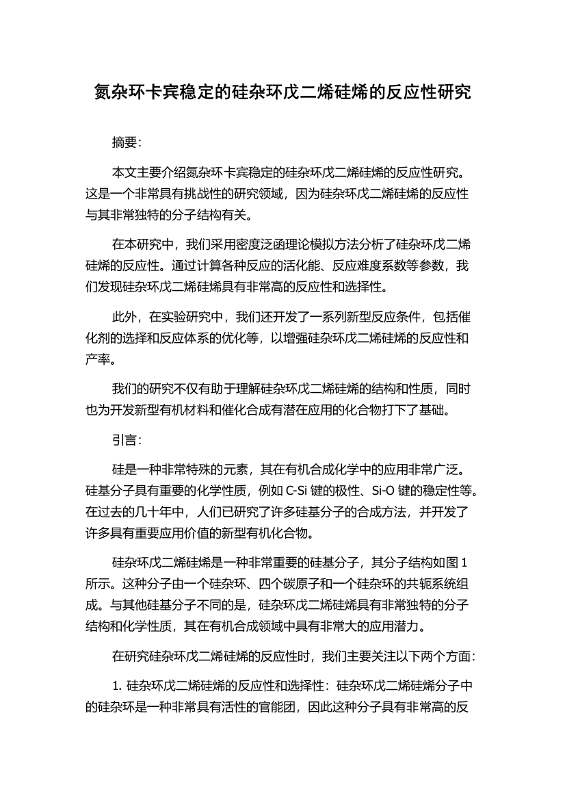 氮杂环卡宾稳定的硅杂环戊二烯硅烯的反应性研究