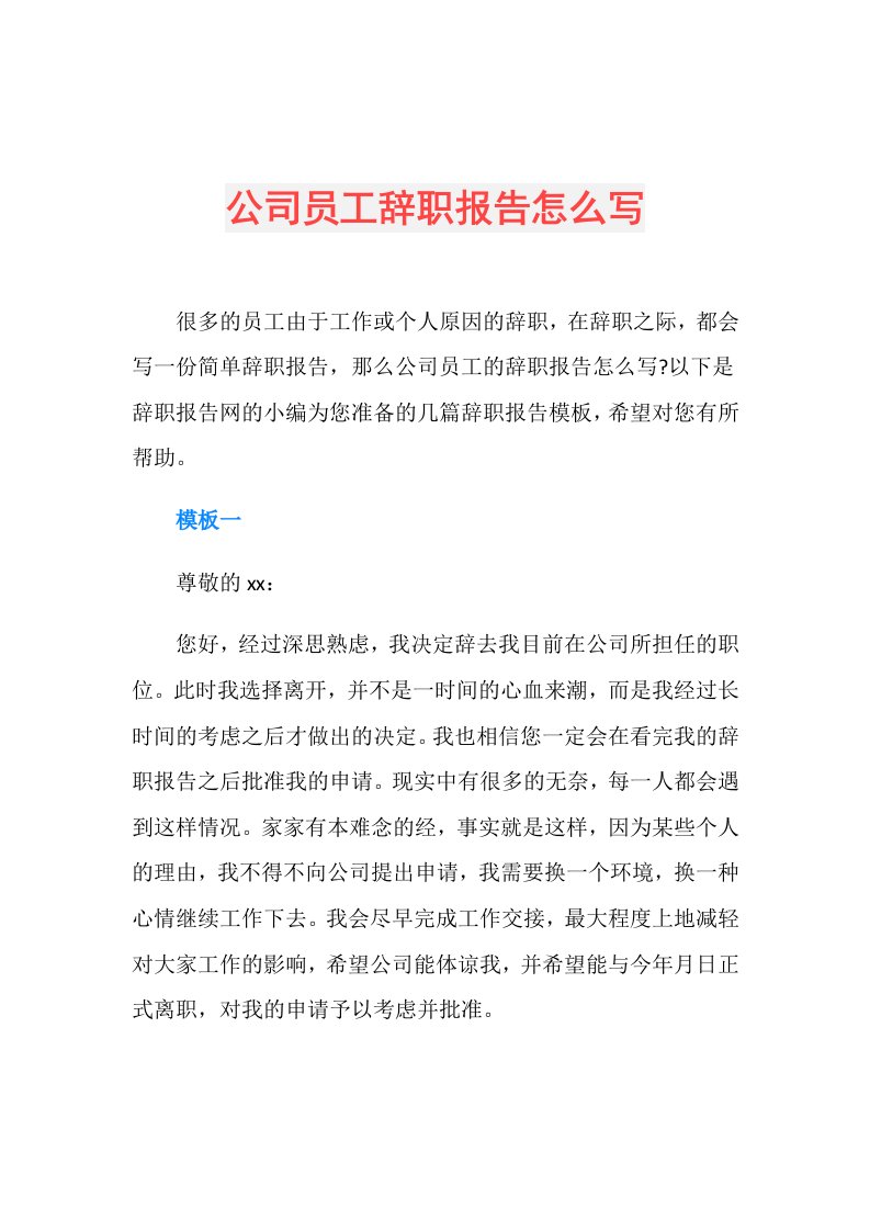 公司员工辞职报告怎么写