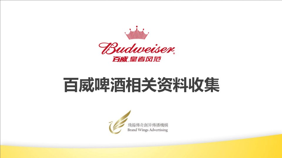 百威啤酒Budweiser