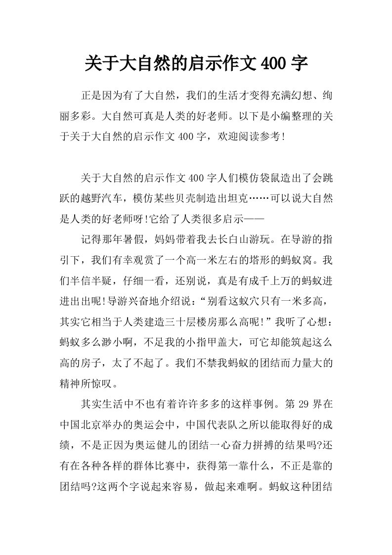 关于大自然的启示作文400字