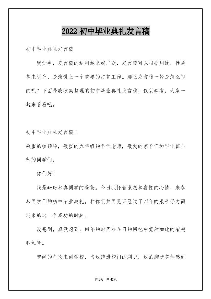 2022初中毕业典礼发言稿_7