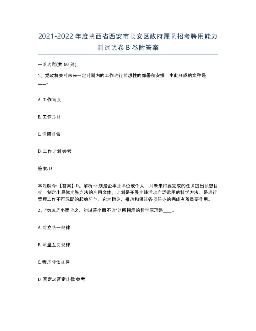 2021-2022年度陕西省西安市长安区政府雇员招考聘用能力测试试卷B卷附答案