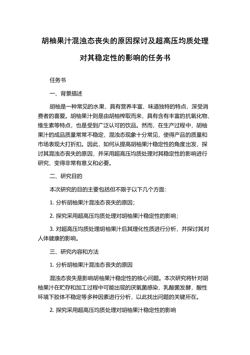 胡柚果汁混浊态丧失的原因探讨及超高压均质处理对其稳定性的影响的任务书