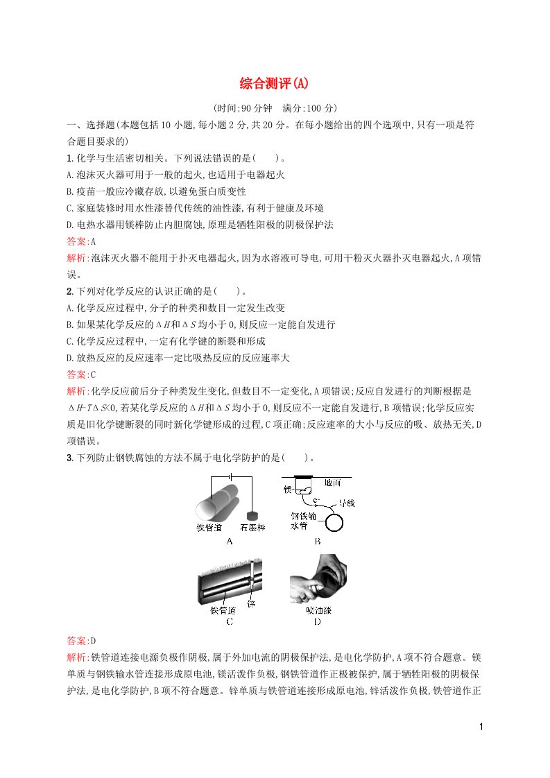 新教材适用高中化学综合测评A苏教版选择性必修1