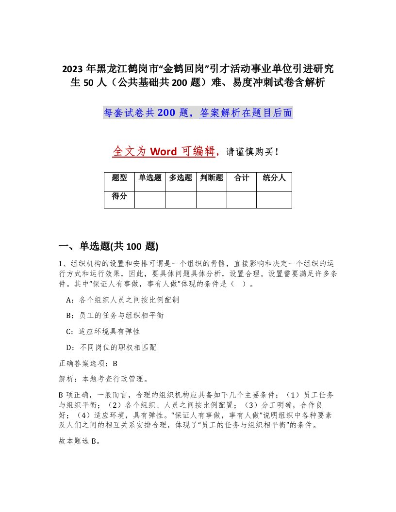 2023年黑龙江鹤岗市金鹤回岗引才活动事业单位引进研究生50人公共基础共200题难易度冲刺试卷含解析