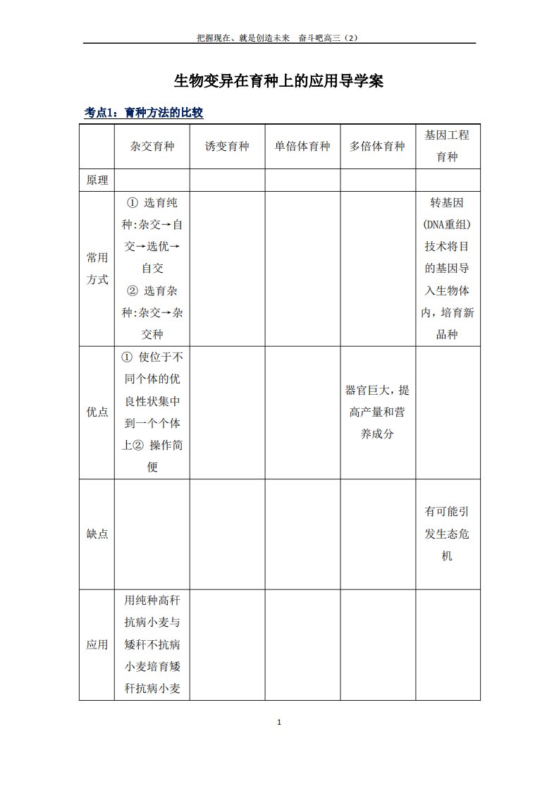 生物变异在育种上的应用导学案