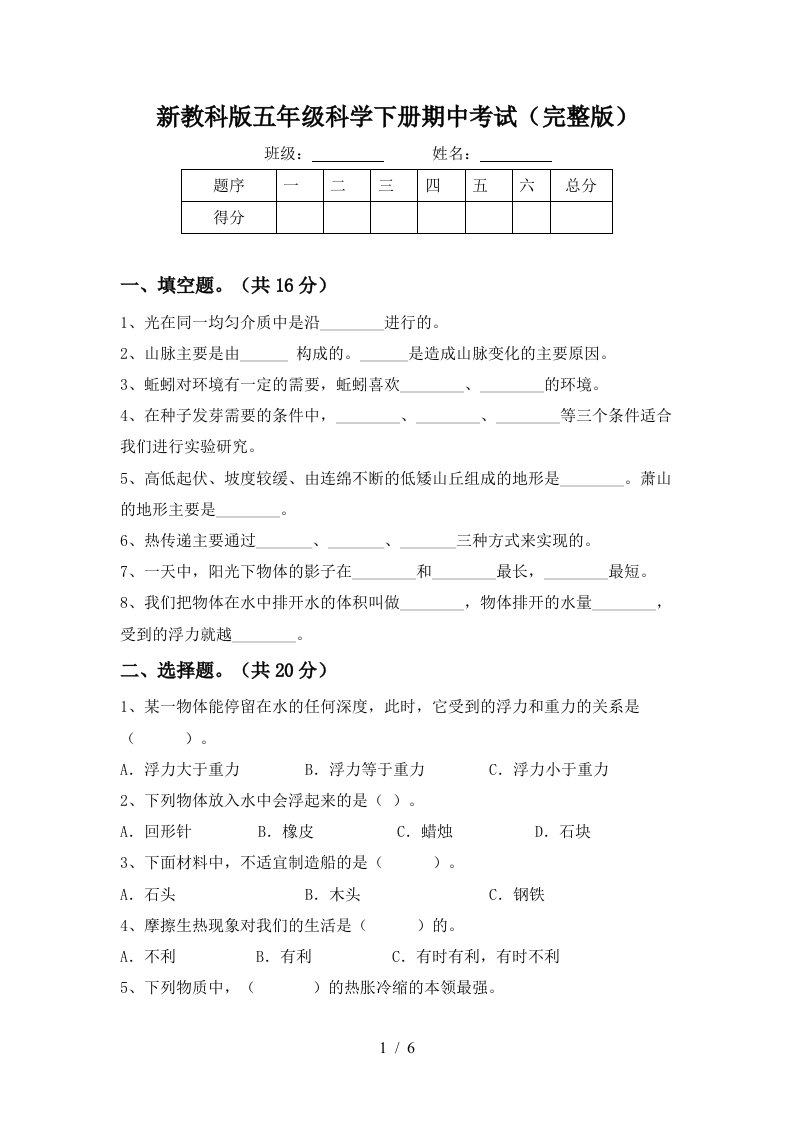 新教科版五年级科学下册期中考试完整版