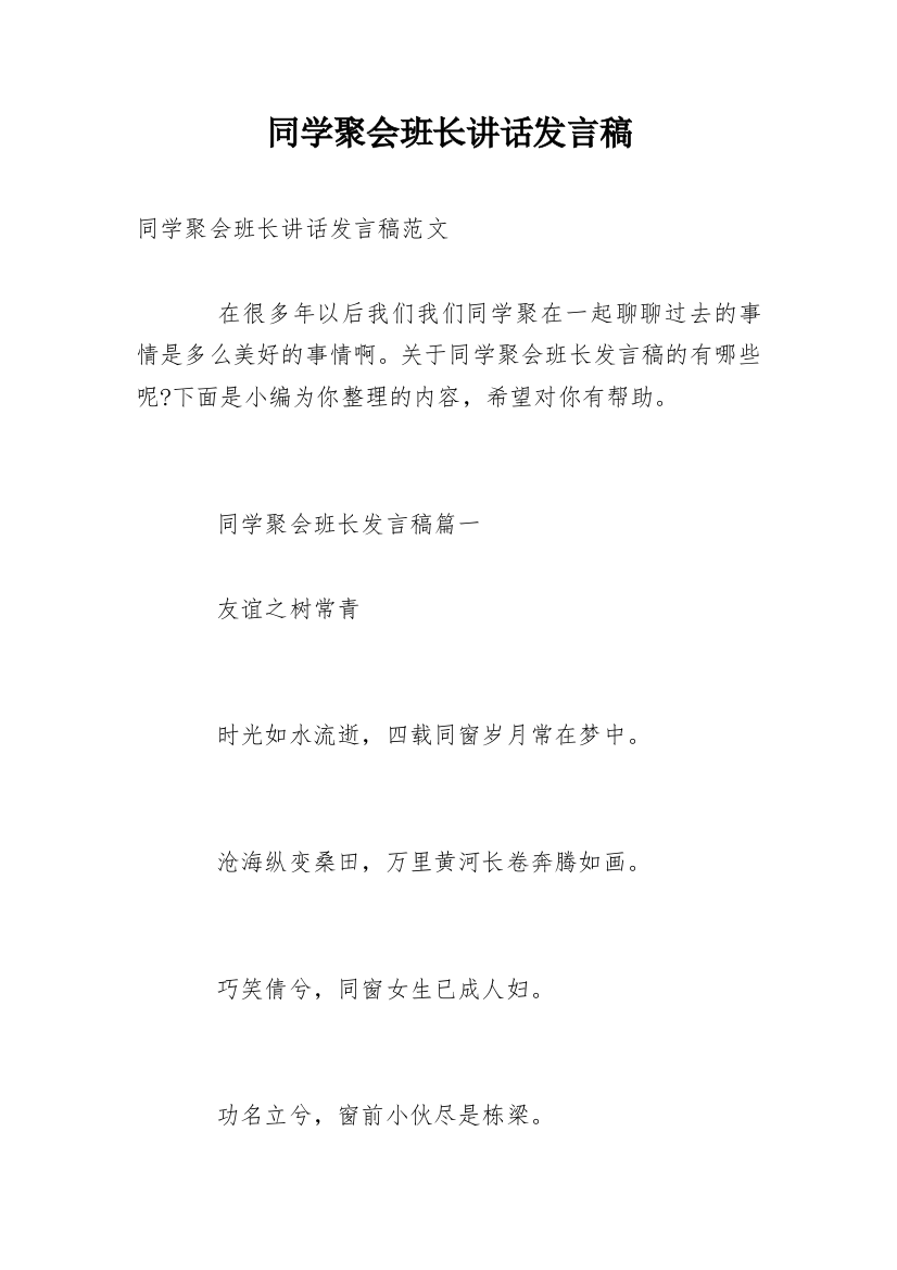 同学聚会班长讲话发言稿