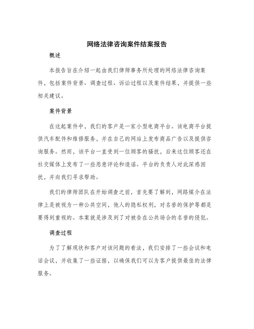 网路法律谘询案结案报告