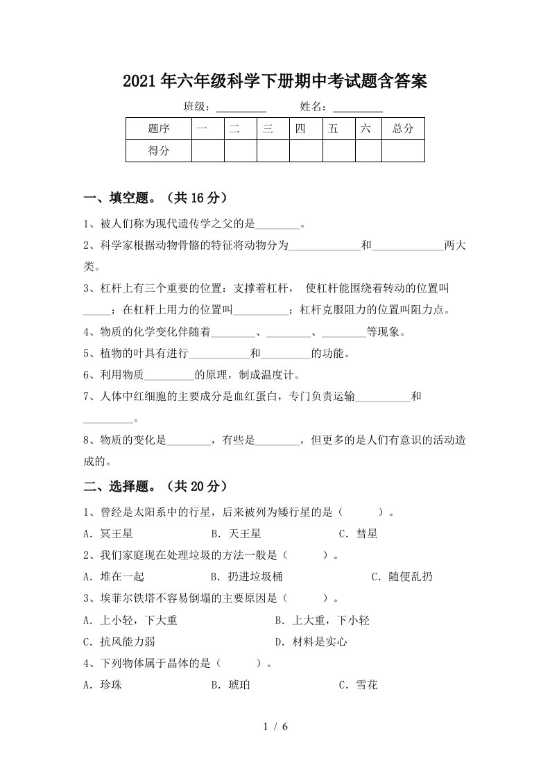 2021年六年级科学下册期中考试题含答案