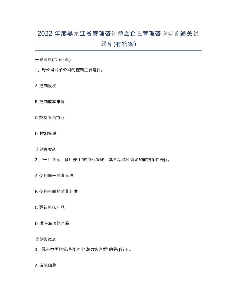 2022年度黑龙江省管理咨询师之企业管理咨询实务通关试题库有答案