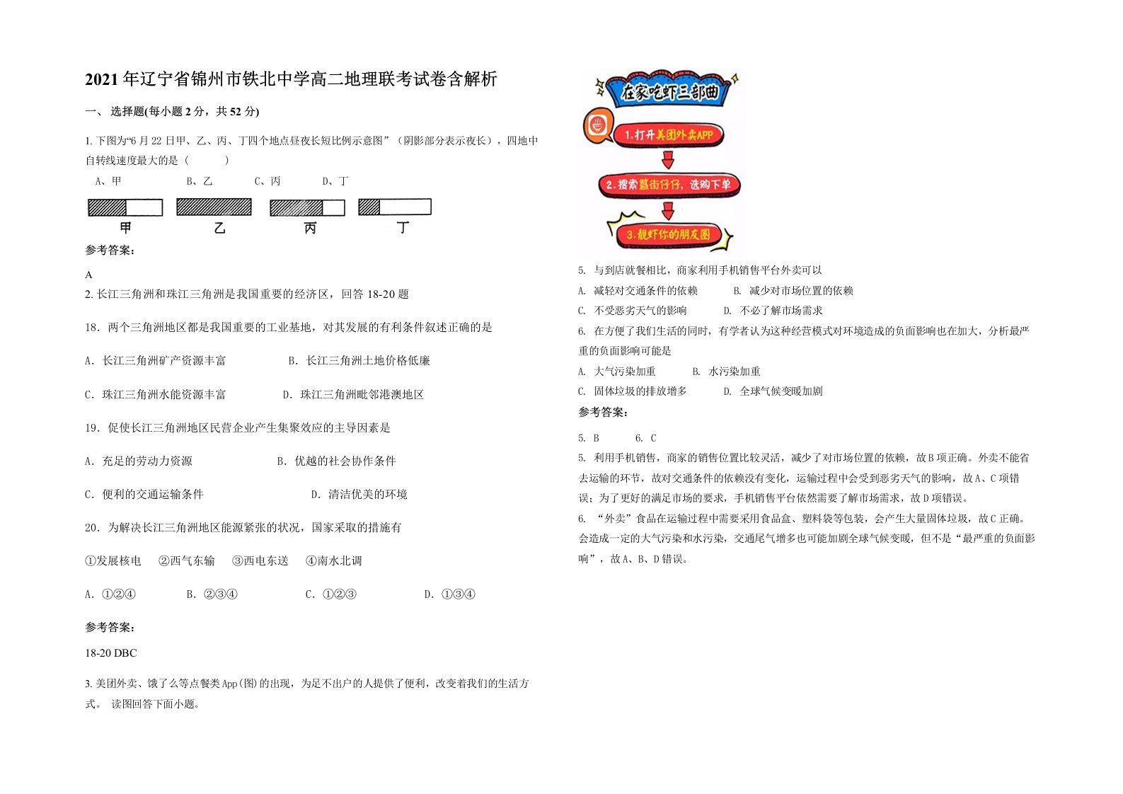 2021年辽宁省锦州市铁北中学高二地理联考试卷含解析