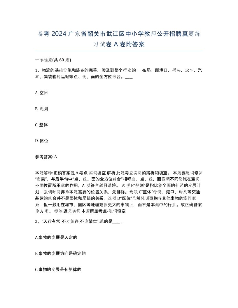 备考2024广东省韶关市武江区中小学教师公开招聘真题练习试卷A卷附答案