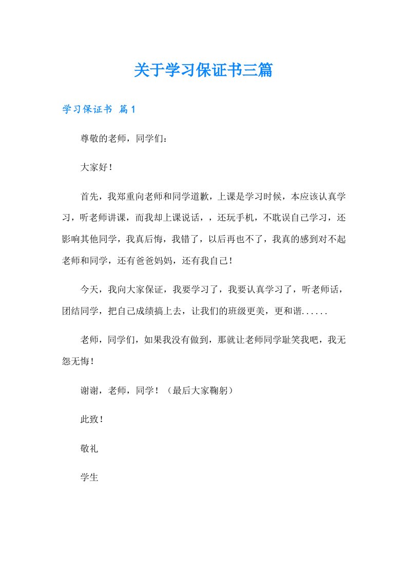 关于学习保证书三篇