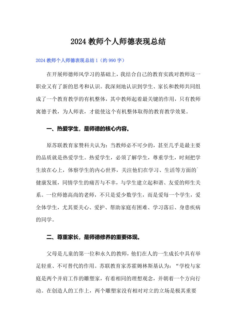 2024教师个人师德表现总结