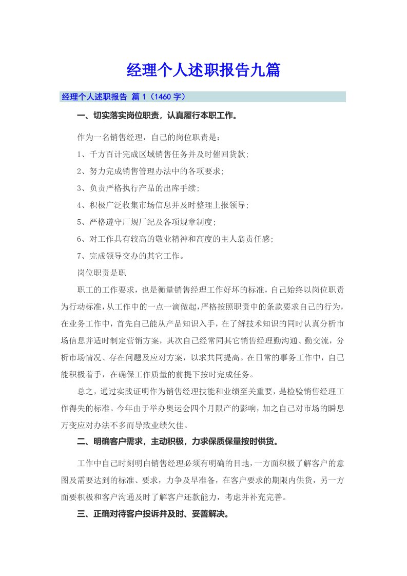 经理个人述职报告九篇