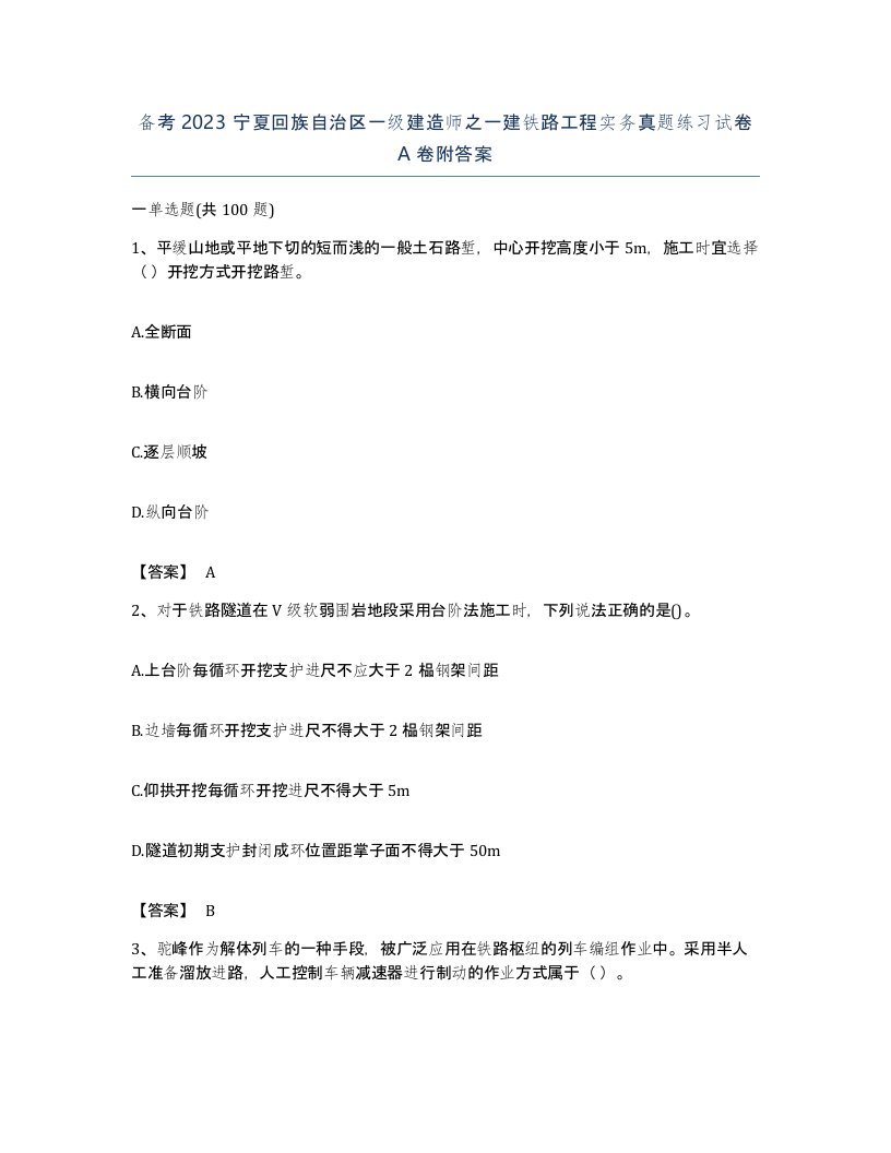 备考2023宁夏回族自治区一级建造师之一建铁路工程实务真题练习试卷A卷附答案