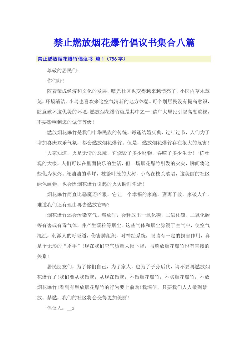 禁止燃放烟花爆竹倡议书集合八篇