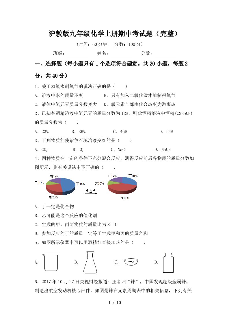 沪教版九年级化学上册期中考试题完整