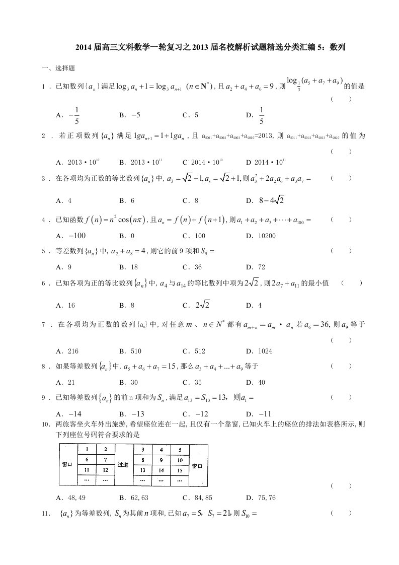 无山东省高三文科数学备考之名校解析试题精选分类汇编5数列答案