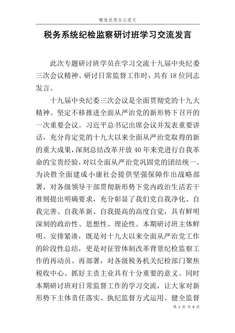 税务系统纪检监察研讨班学习交流发言范文