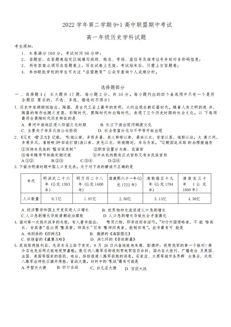 浙江省91高中联盟2022-2023学年高一年级下学期期中考试历史学科试题