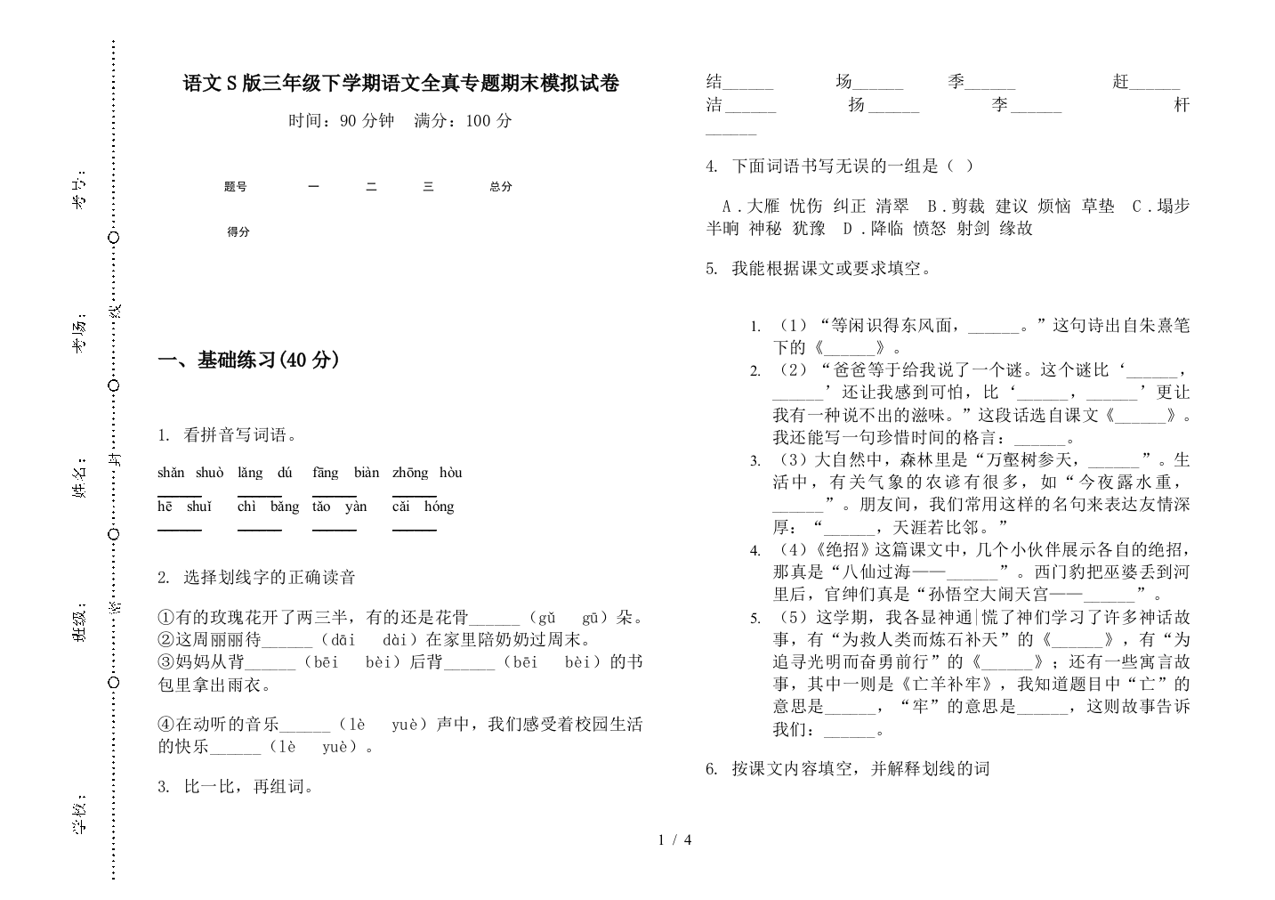 语文S版三年级下学期语文全真专题期末模拟试卷