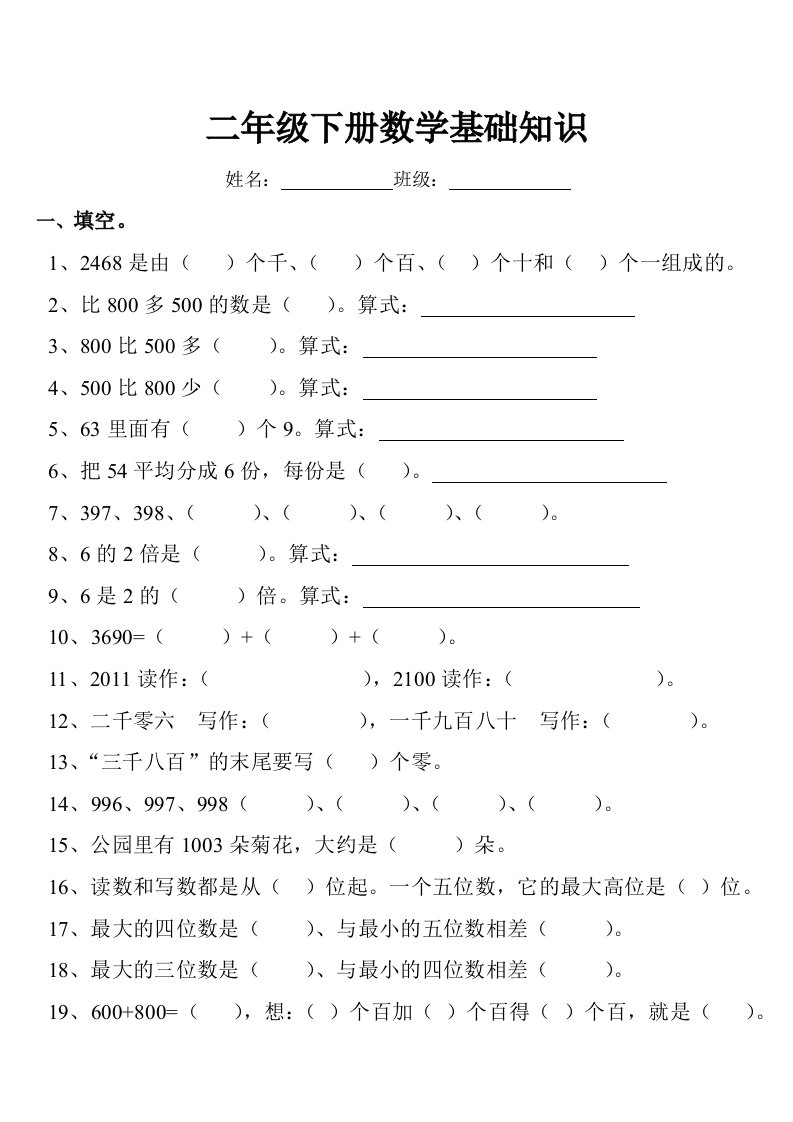 二年级下册数学基础知识