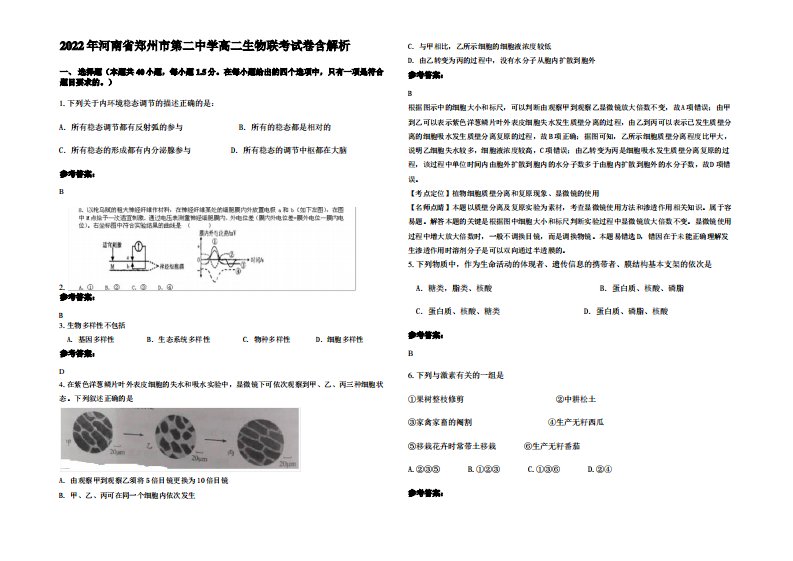 2022年河南省郑州市第二中学高二生物联考试卷含解析