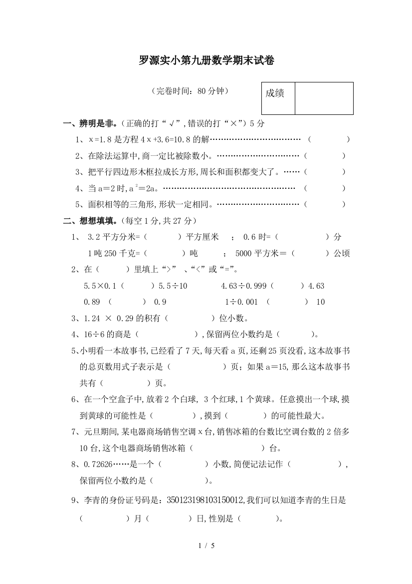 罗源实小第九册数学期末试卷