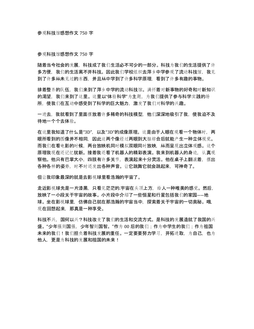 参观科技馆感想作文750字